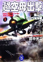 【中古】 超空母出撃(1) 第二次サンゴ海海戦 学研M文庫/田中光二【著】