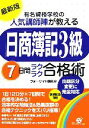 【中古】 最新版 有名資格学校の人気講師陣が教える日商簿記3級7日間ラクラク合格術/フォーサイト講師室【編著】