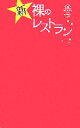【中古】 新・裸のレストラン/裸の少年【編】