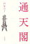 【中古】 通天閣/西加奈子【著】 220円