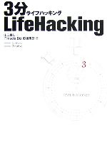 【中古】 3分LifeHacking ／山口真弘，ITmedia　Biz．ID編集部【著】 【中古】afb