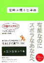 【中古】 定時に帰る仕事術 ヴィレッジブックス/ローラスタック【著】,古川奈々子【訳】