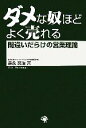 【中古】 ダメな奴ほどよく売れる 間違いだらけの営業理論/是永英治【著】