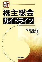 【中古】 新　株主総会ガイドライン／東京弁護士会会社法部【編】