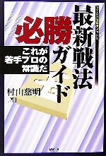 村山慈明【著】販売会社/発売会社：毎日コミュニケーションズ/毎日コミュニケーションズ発売年月日：2006/11/20JAN：9784839922085