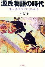 【中古】 源氏物語の時代 一条天皇と后たちのものがたり 朝日選書820/山本淳子【著】