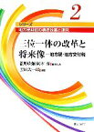 【中古】 三位一体の改革と将来像 地方税・地方交付税 シリーズ　地方税財政の構造改革と運営第2巻／瀧野欣彌，岡本保【編集代表】，黒田武一郎【編著】