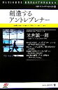 【中古】 創造するアントレプレナー(3)/米倉誠一郎【著】