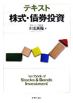 【中古】 テキスト株式・債券投資／川北英隆【著】