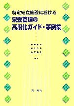 【中古】 特定給食施設における栄養管理の高度化ガイド・事例集／石田裕美，村山伸...