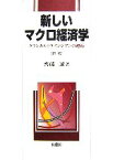 【中古】 新しいマクロ経済学 クラシカルとケインジアンの邂逅／齊藤誠【著】