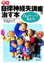 【中古】 最新 自律神経失調症を治す本 自己チェック表付き/坪井康次【著】