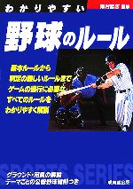 【中古】 わかりやすい野球のルール(2007年版) SPORTS　SERIES／粟村哲志【監修】