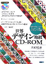 【中古】 世界デザイン地紋CD‐ROM EP