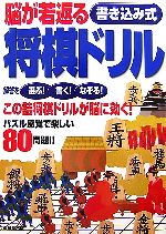 【中古】 脳が若返る書き込み式将棋ドリル／成美堂出版編集部【編】