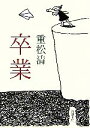【中古】 卒業 新潮文庫/重松清【著】