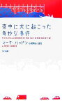 【中古】 夜中に犬に起こった奇妙な事件／マークハッドン【著】，小尾芙佐【訳】