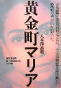 【中古】 黄金町マリア 横浜黄金町 路上の娼婦たち/八木澤高明【著】
