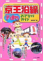 【中古】 京王沿線　子連れおでかけガイド ／野崎陽子【著】 【中古】afb