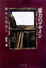 【中古】 重力のデザイン 本から写真へ／鈴木一誌【著】