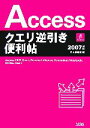 【中古】 Accessクエリ逆引き便利帖2007対応／井上香緒里【著】