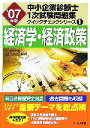【中古】 経済学・経済政策(2007年版) 中小企業診断士1次試験問題集 クイックチェックシリーズ1/山口正浩【編著】