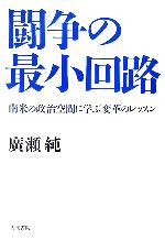 【中古】 闘争の最小回路 南米の政治空間に学ぶ変革のレッスン/廣瀬純【著】