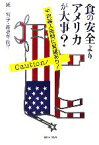 【中古】 食の安全よりアメリカが大事？ 牛肉輸入再開に異議あり！／紙智子，高橋千鶴子【著】