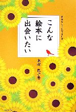 Pocketbooks （Literature） - 【中古】 こんな絵本に出会いたい 自分らしく生きるには／木村民子【著】