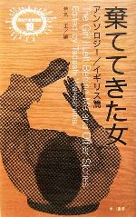 科幻, 恐怖 - 【中古】 棄ててきた女 アンソロジー／イギリス篇 異色作家短篇集19／若島正【編】