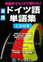 【中古】 移動中でもCDで聞ける!実用ドイツ語単語集 CD付き/TLS出版編集部【編】