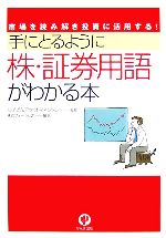 【中古】afb手にとるように株・証券用語がわかる本市場を読み解き投資に活用する!/ちばぎんアセットマネジメント【監修】,株式フォーラム21【編著】