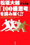 【中古】 松坂大輔「100億思考」を読み解く！！／児玉光雄【著】