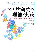 【中古】 アメリカ研究の理論と実践 多民族社会における文化のポリティクス/佐々木隆【監修】,和泉真澄,趙無名【編著】