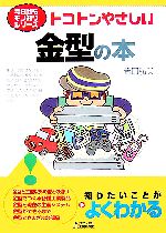 【中古】 トコトンやさしい金型の本 B＆Tブックス今日からモノ知りシリーズ／吉田弘美【著】