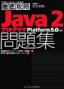 【中古】 Java 2プログラマ問題集 Platform 5.0対応/CSKシステムズ(著者),ソキウス・ジャパン(著者)