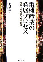 【中古】 電機産業の発展プロセス 競争力を高める企業戦略／永池克明【著】