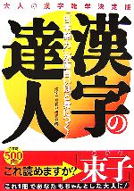 【中古】 漢字の達人 「日本語力」