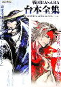 【中古】 戦国BASARA台本全集 カプコンオフィシャルブックス/カプコン【編】