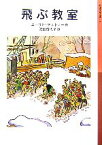 【中古】 飛ぶ教室 岩波少年文庫141／エーリヒケストナー【作】，池田香代子【訳】