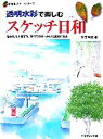 【中古】 透明水彩で楽しむスケッチ日和 「始める」「上達する」すべてのきっかけは基本にある 新カルチャーシリーズ/福井良佑【著】