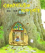 楽天市場】くすのきだんちは10かいだての通販