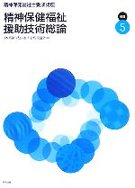 【中古】 精神保健福祉士養成講座　改訂版(5) 精神保健福祉援助技術総論／日本精神保健福祉士養成校協会【編】