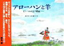 【中古】 アローハンと羊 モンゴルの雲の物語/興安【作】,蓮見治雄【文・解説】