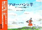 【中古】 アローハンと羊 モンゴルの雲の物語／興安【作】，蓮見治雄【文・解説】