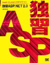 【中古】 独習ASP.NET2.0/山田祥寛【著】