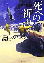 【中古】 死への祈り 二見文庫ザ・ミステリ・コレクション/ローレンスブロック【著】,田口俊樹【訳】