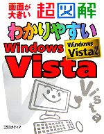 【中古】 超図解　わかりやすいWindows　Vista 超図解シリーズ／エクスメディア【著】 【中古】afb