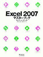 【中古】 Excel2007マスターブック　Wi