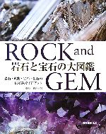 【中古】 岩石と宝石の大図鑑 ROCK　and　GEM／ロナルド・ルイスボネウィッツ【著】，青木正博【訳】